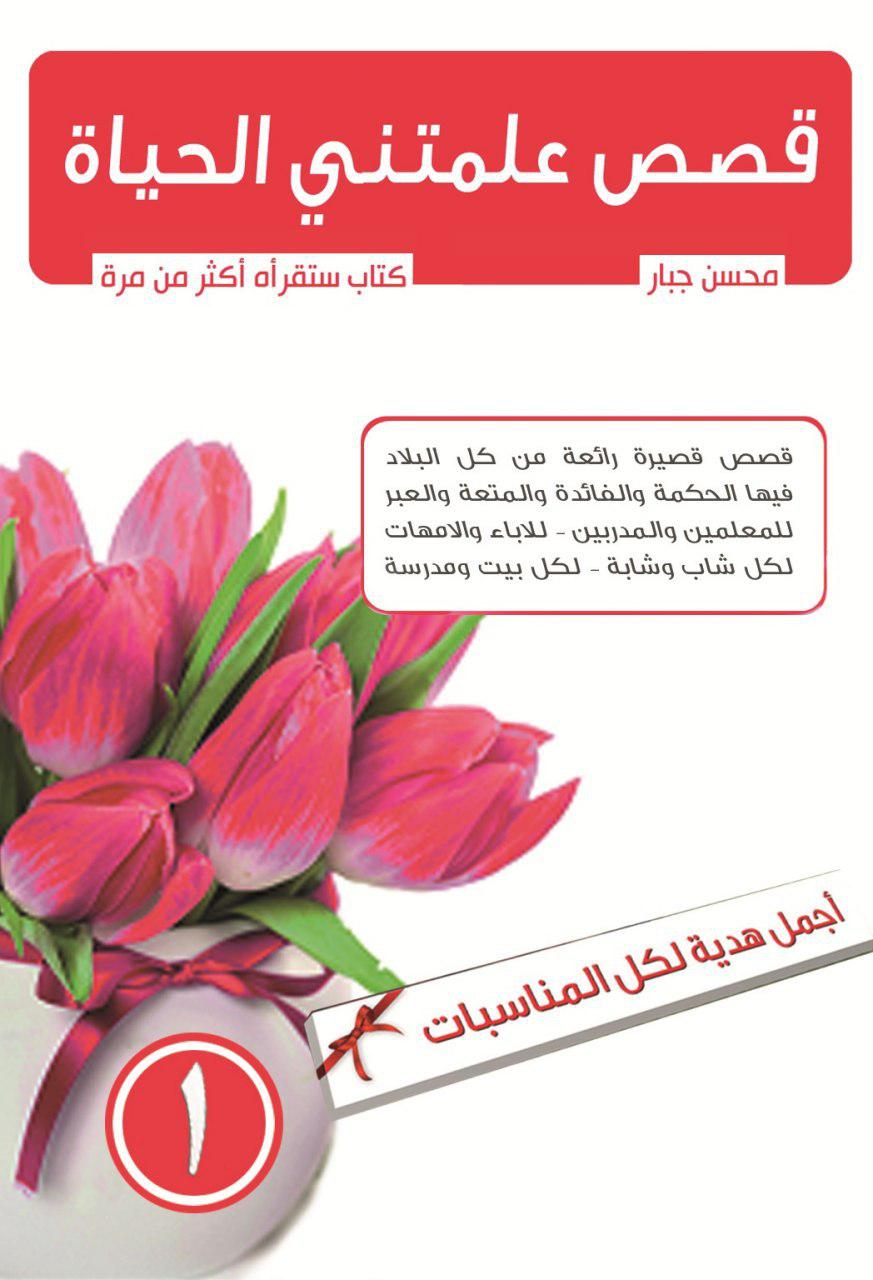 قصص علمتني الحياة ج1